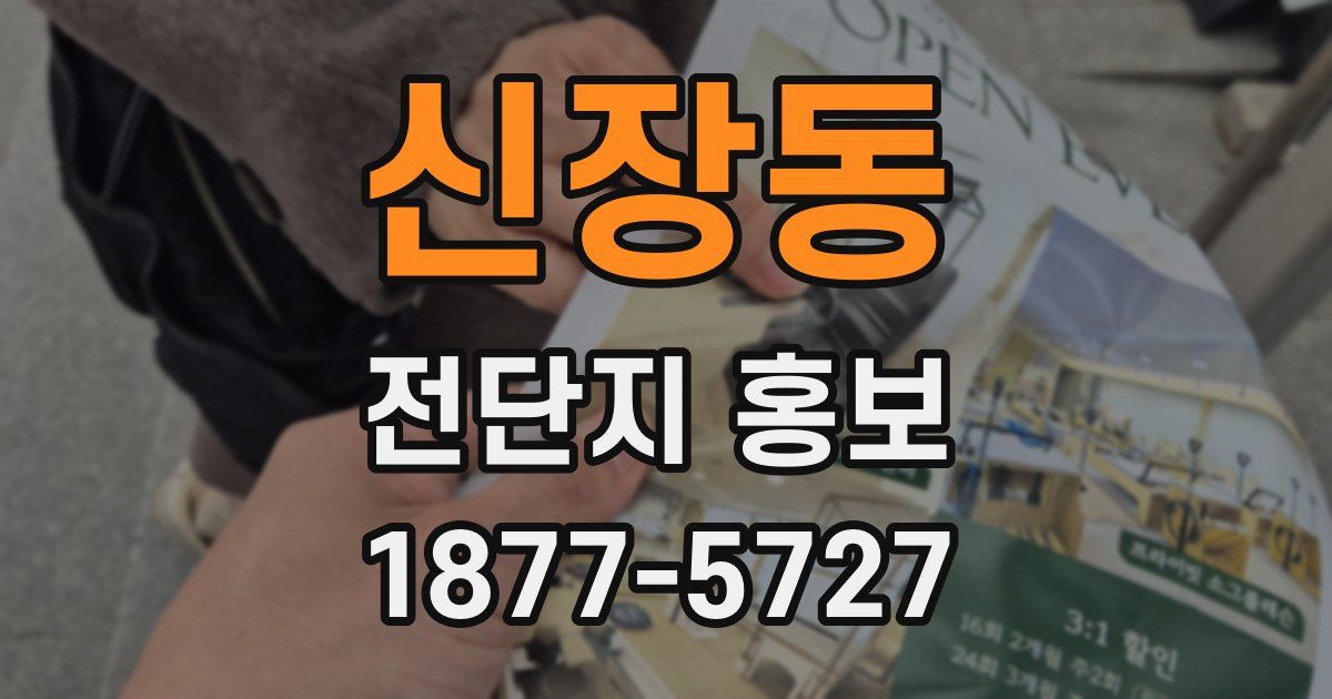 신장동 전단지 홍보