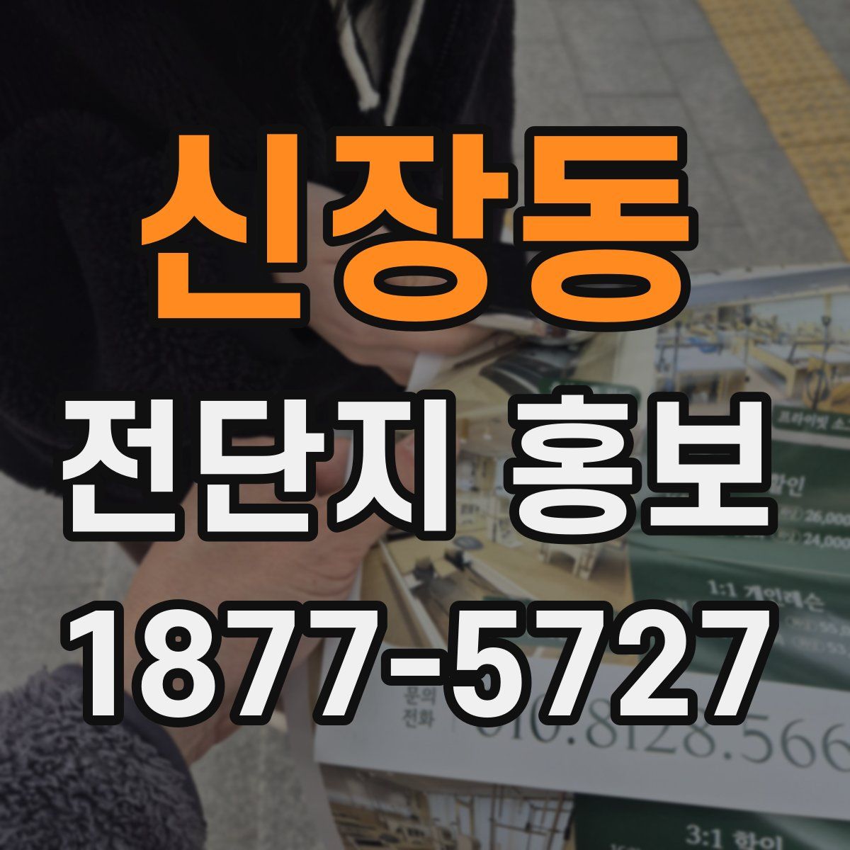 신장동 전단지 홍보
