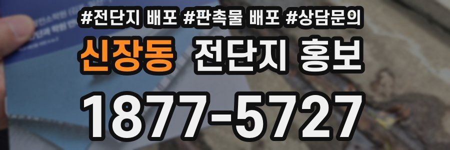 신장동 전단지 홍보