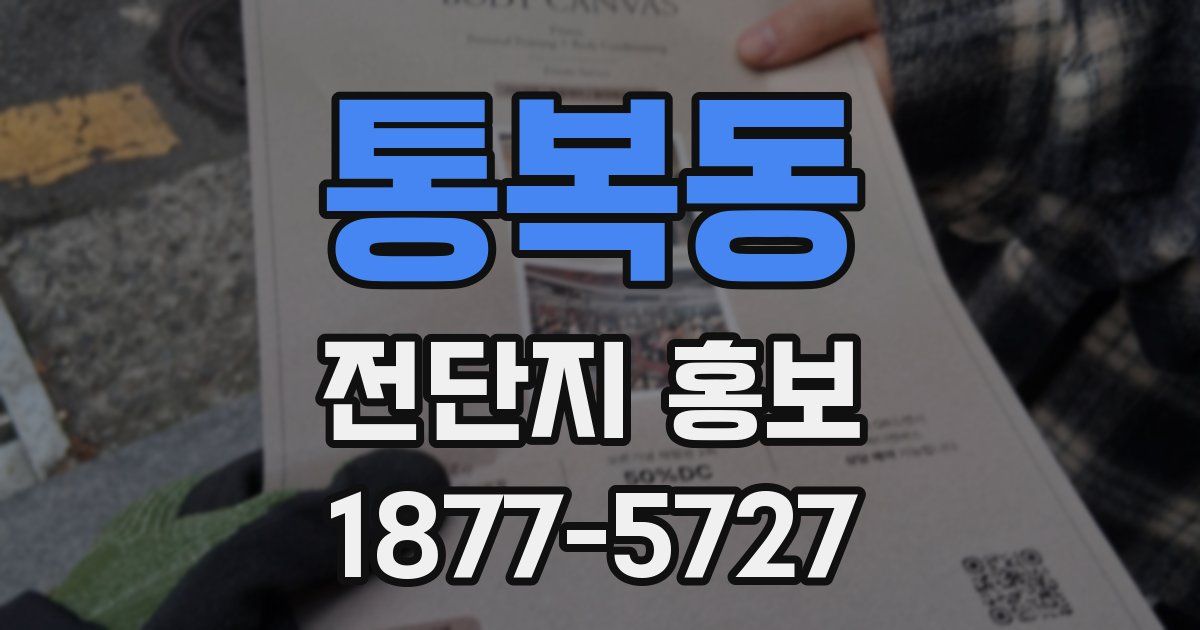 통복동 전단지 홍보