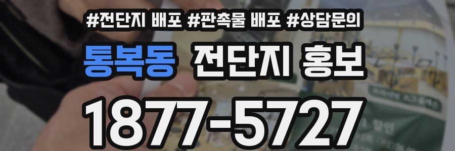 통복동 전단지 홍보