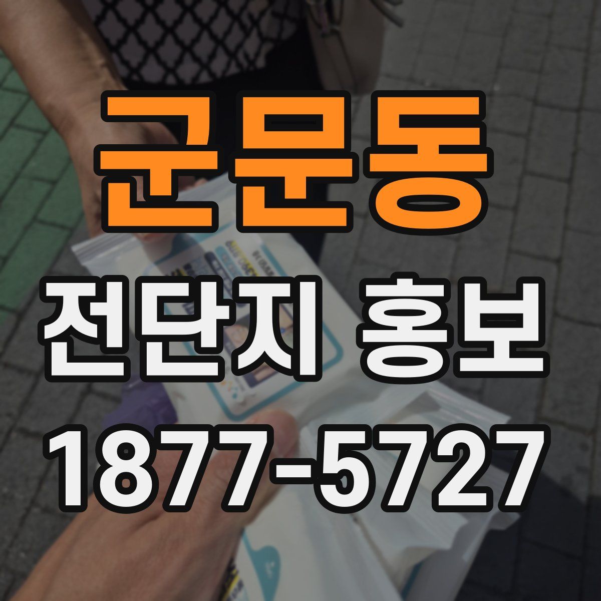 군문동 전단지 홍보