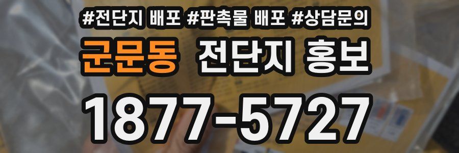 군문동 전단지 홍보