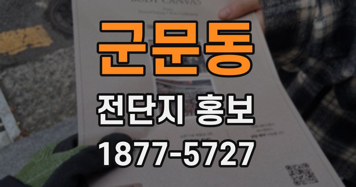 군문동 전단지 홍보