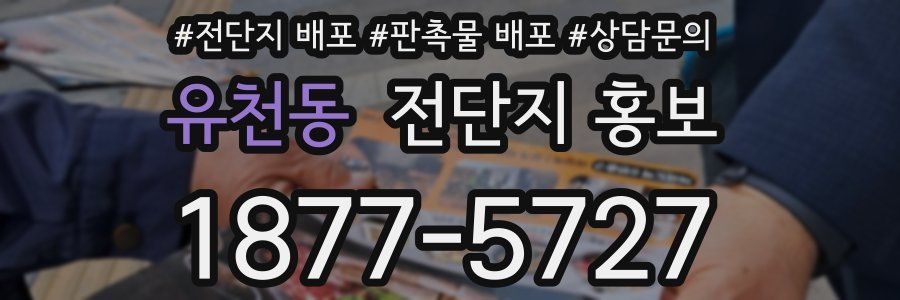 유천동 전단지 홍보