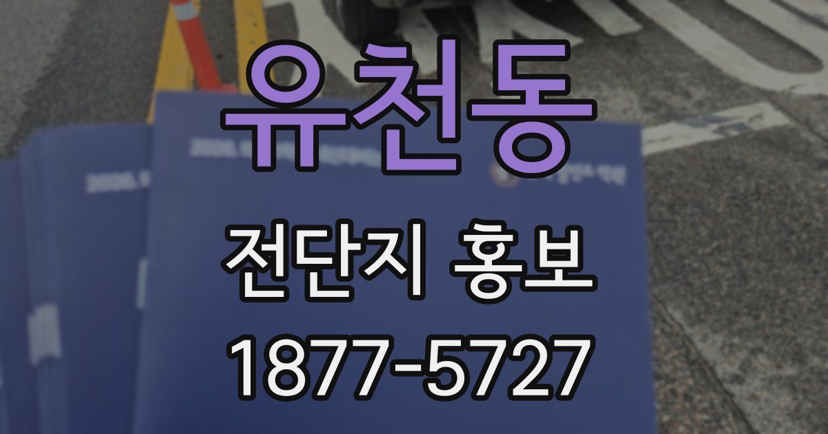 유천동 전단지 홍보