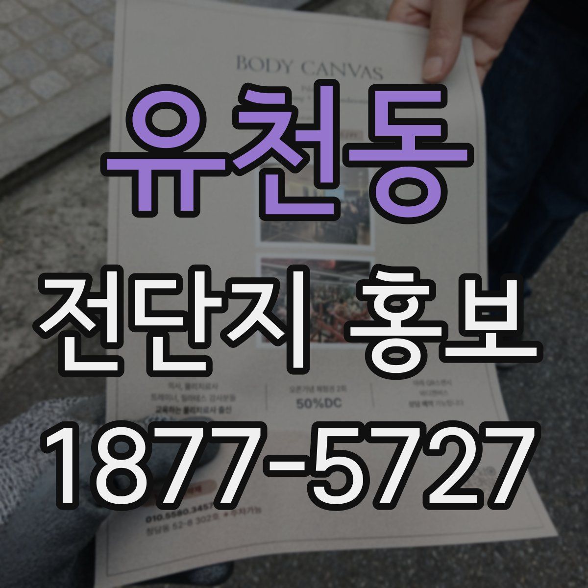 유천동 전단지 홍보