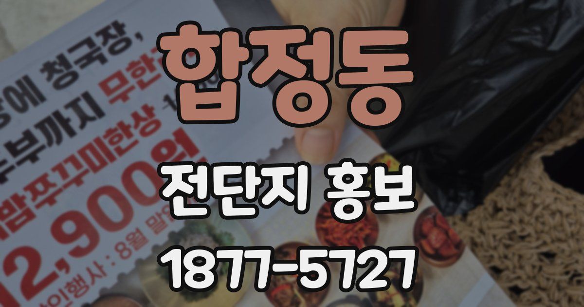 합정동 전단지 홍보