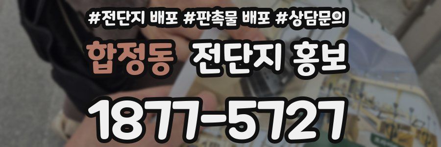 합정동 전단지 홍보