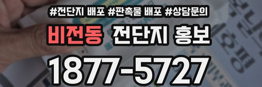 비전동 전단지 홍보