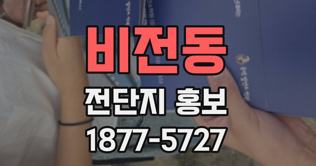 비전동 전단지 홍보