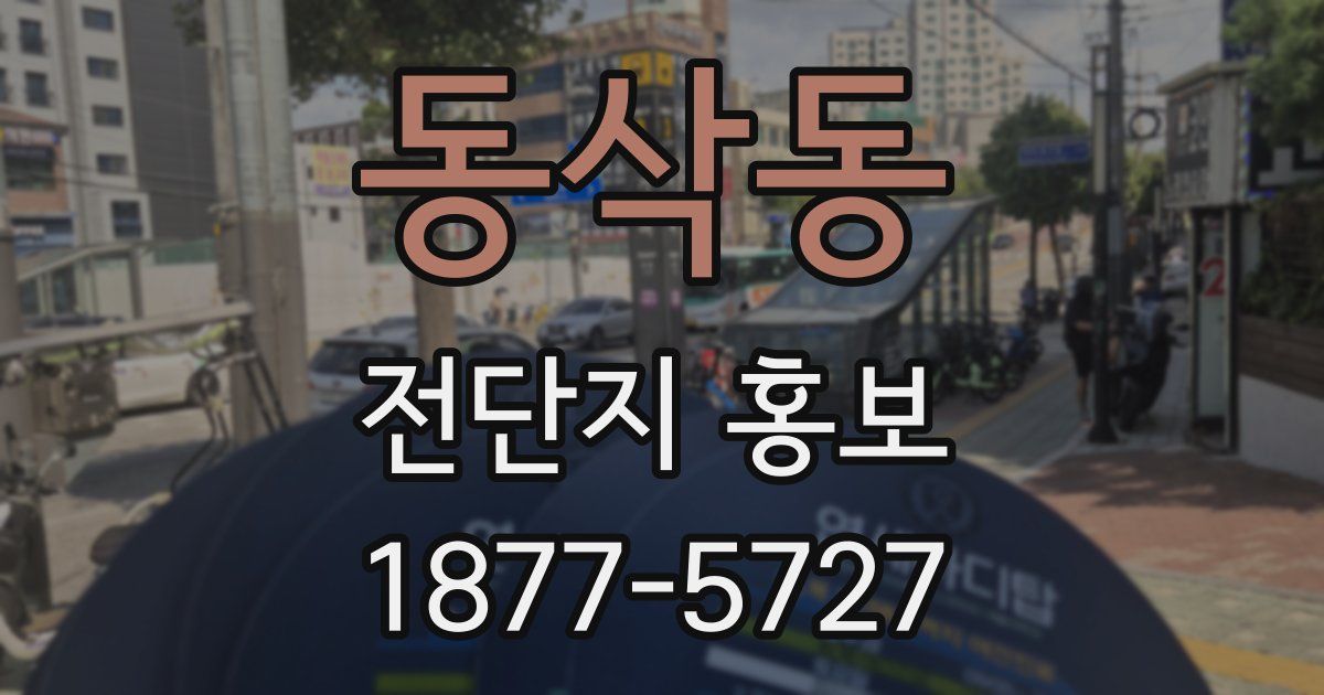동삭동 전단지 홍보