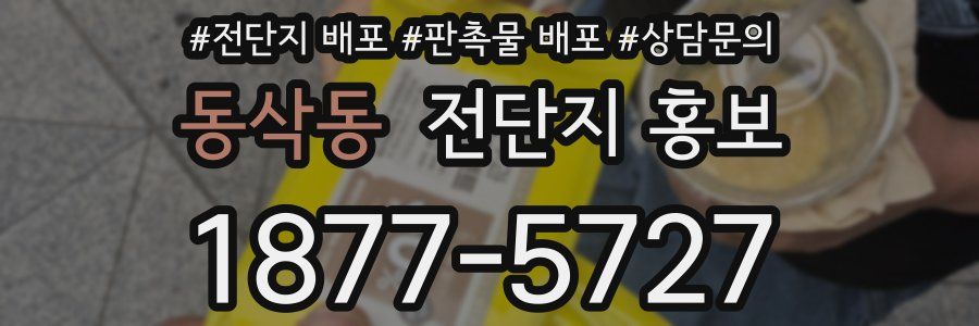 동삭동 전단지 홍보