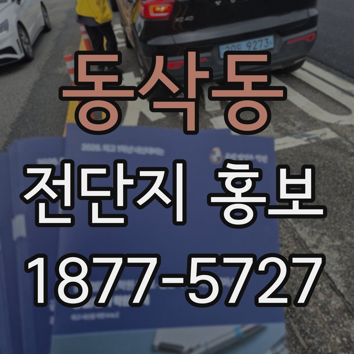 동삭동 전단지 홍보