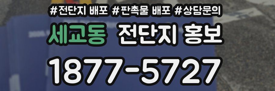 세교동 전단지 홍보