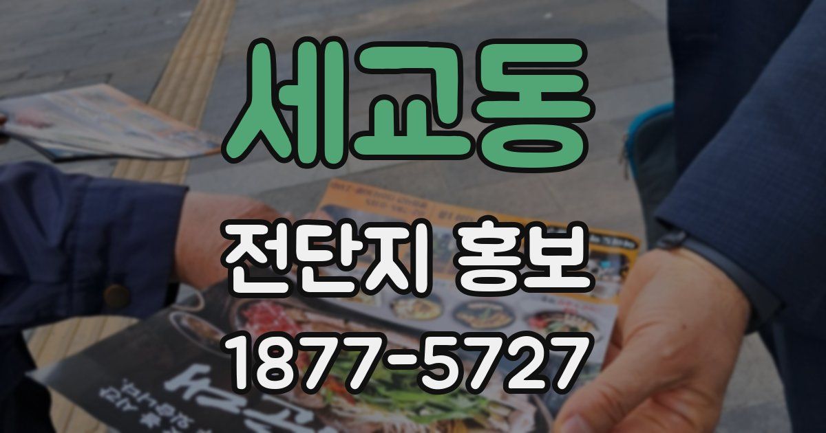 세교동 전단지 홍보