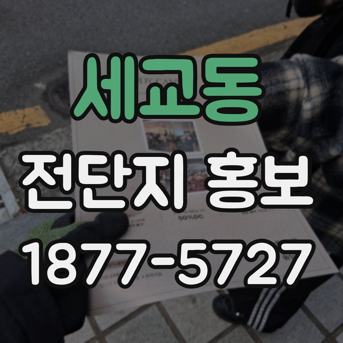 세교동 전단지 홍보