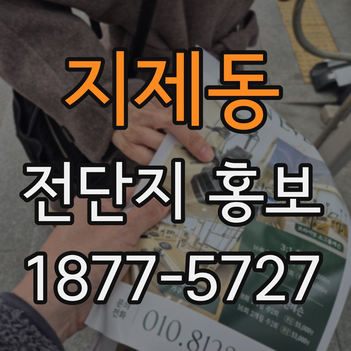 지제동 전단지 홍보