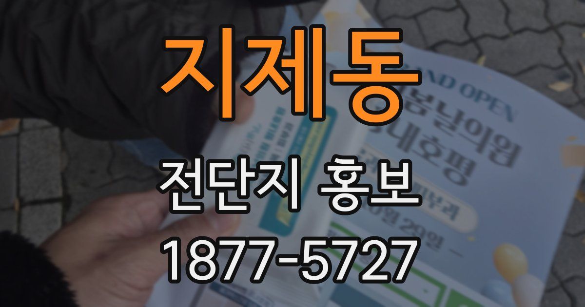 지제동 전단지 홍보