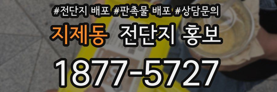 지제동 전단지 홍보