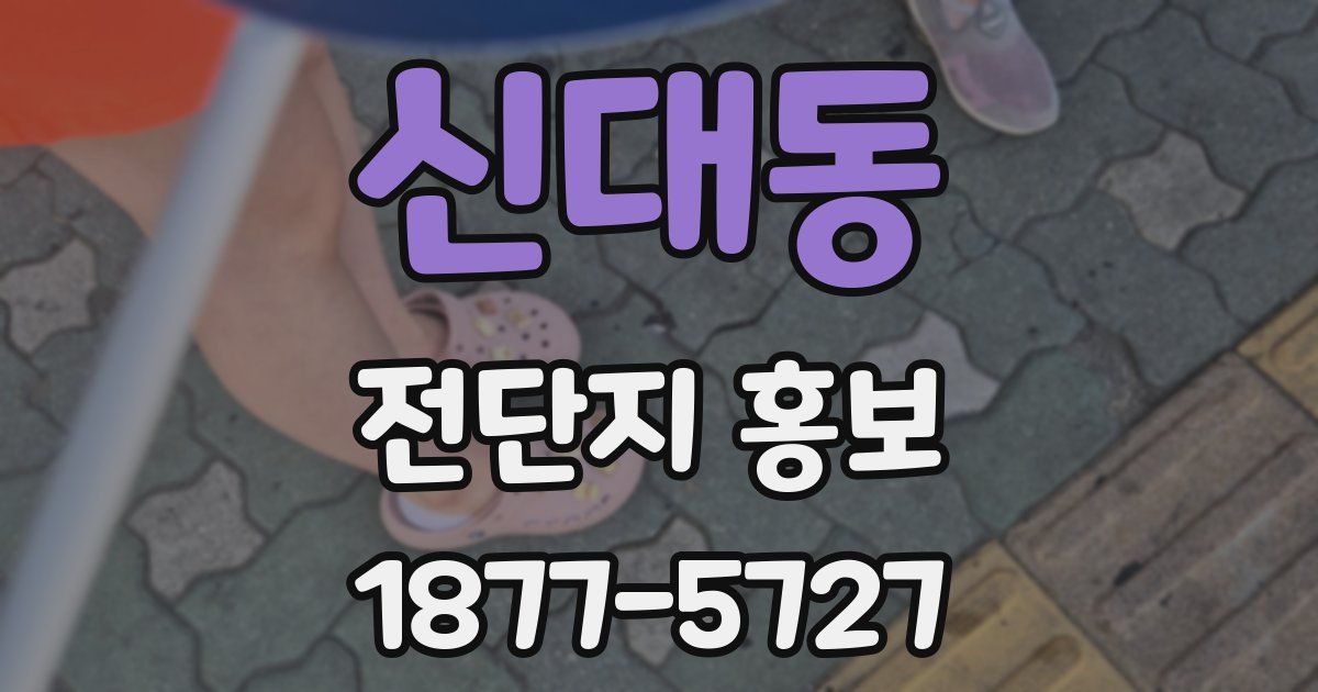 신대동 전단지 홍보