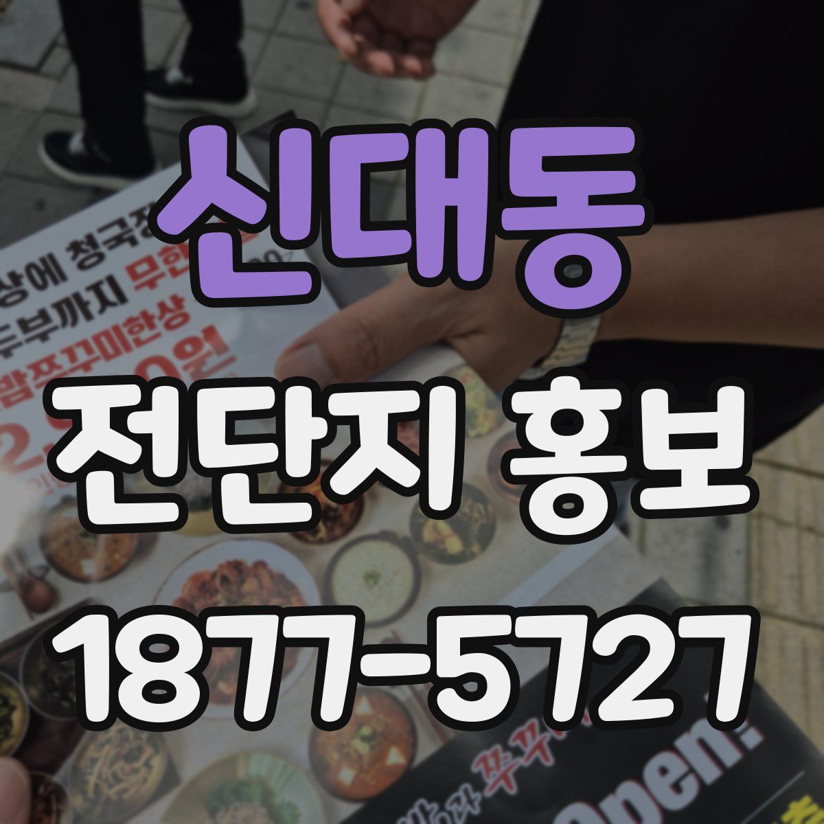 신대동 전단지 홍보
