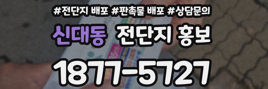 신대동 전단지 홍보