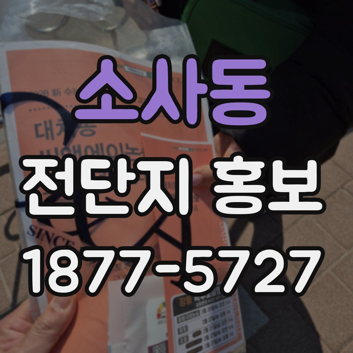 소사동 전단지 홍보