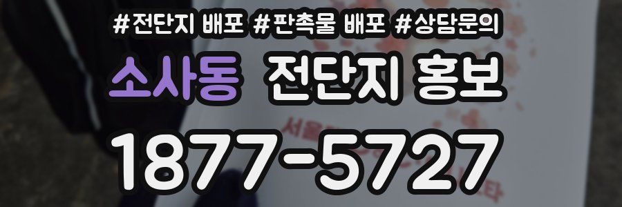소사동 전단지 홍보