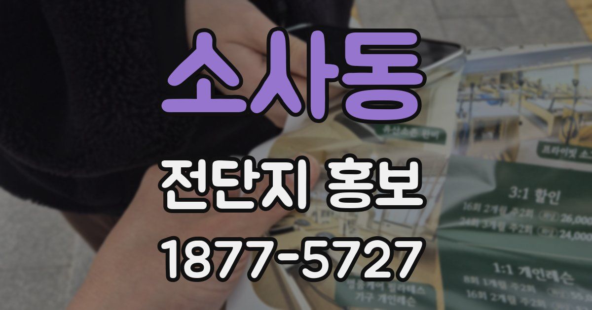소사동 전단지 홍보
