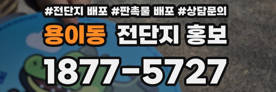 용이동 전단지 홍보