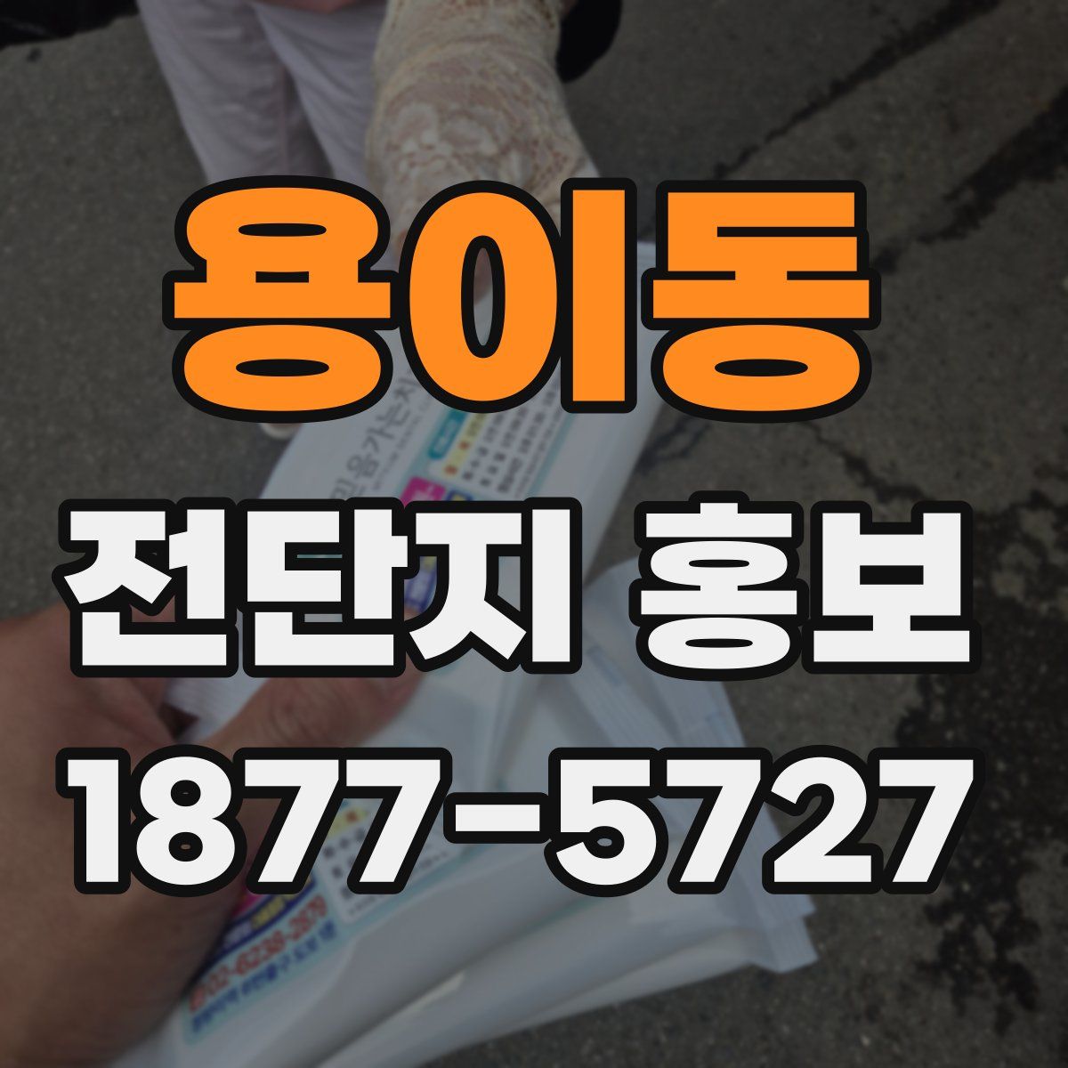 용이동 전단지 홍보