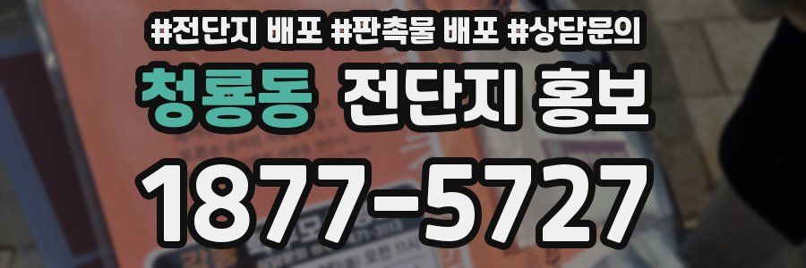 청룡동 전단지 홍보