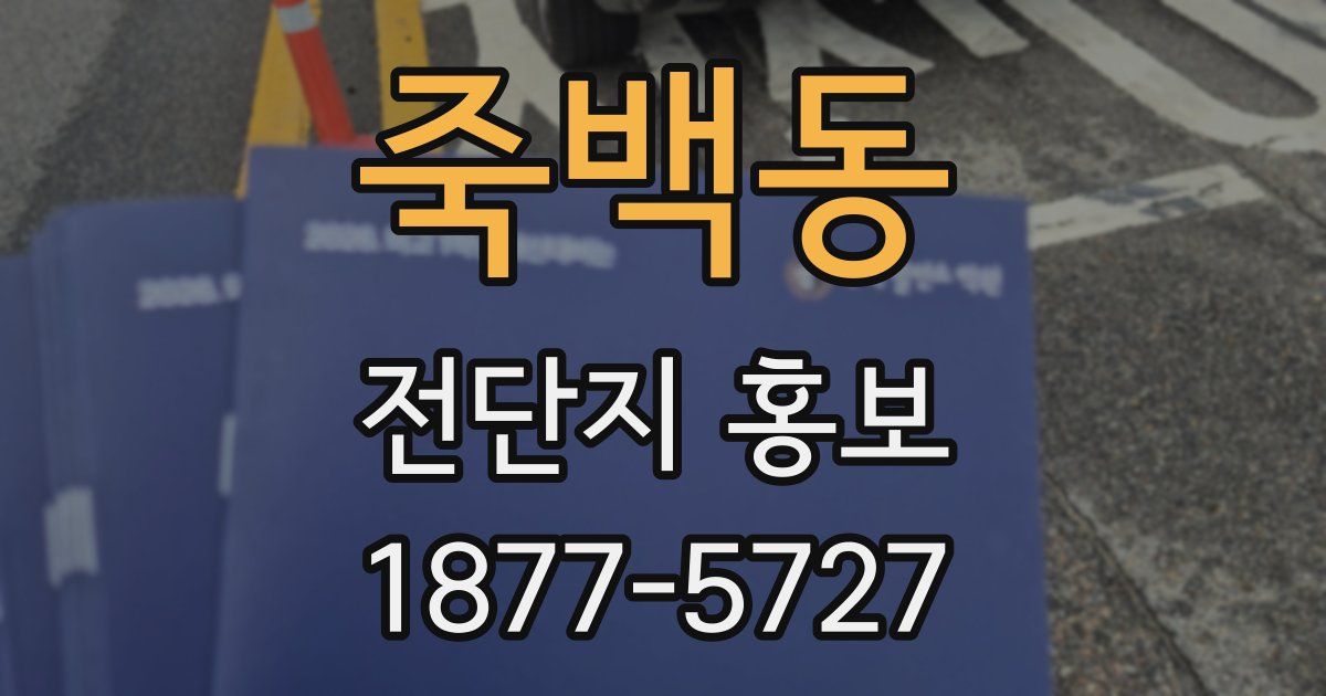 죽백동 전단지 홍보