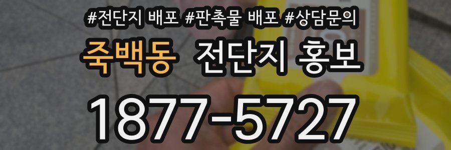 죽백동 전단지 홍보