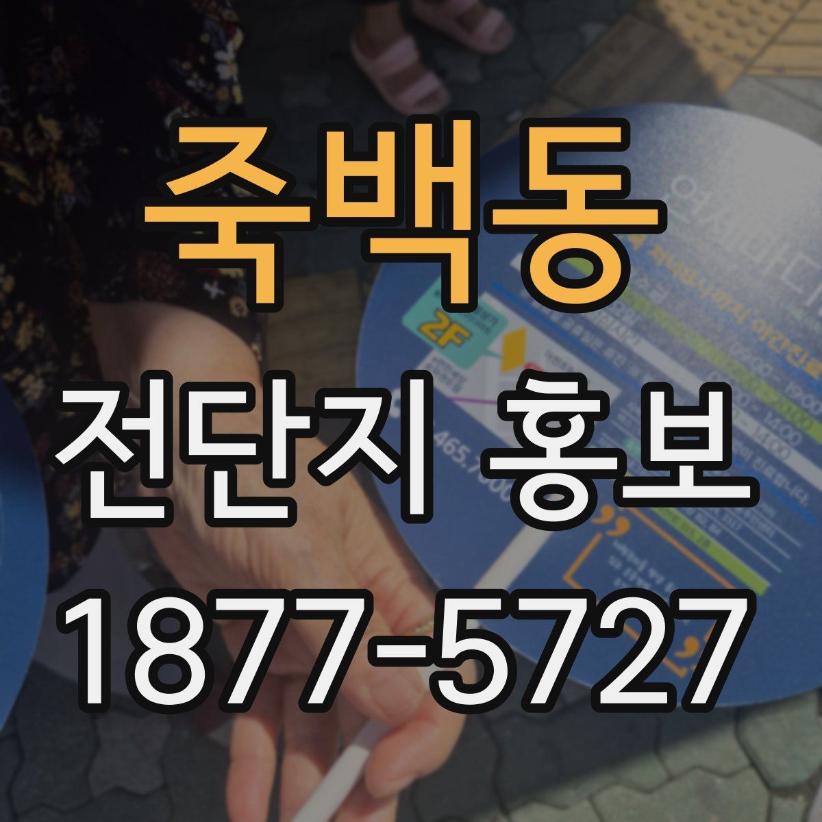 죽백동 전단지 홍보