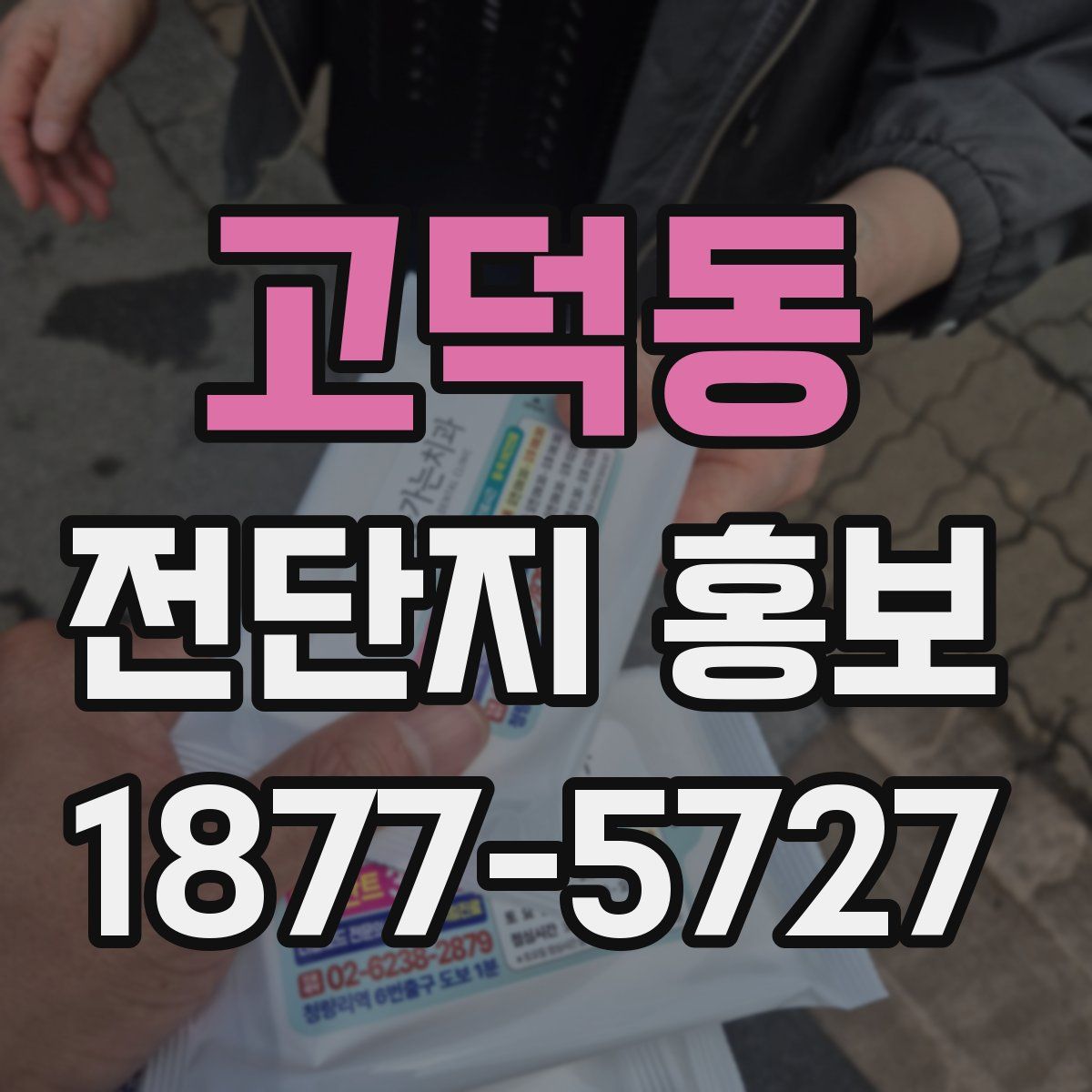 고덕동 전단지 홍보
