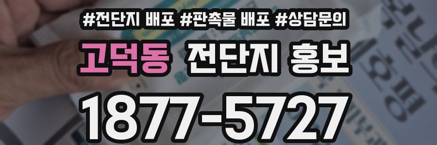 고덕동 전단지 홍보