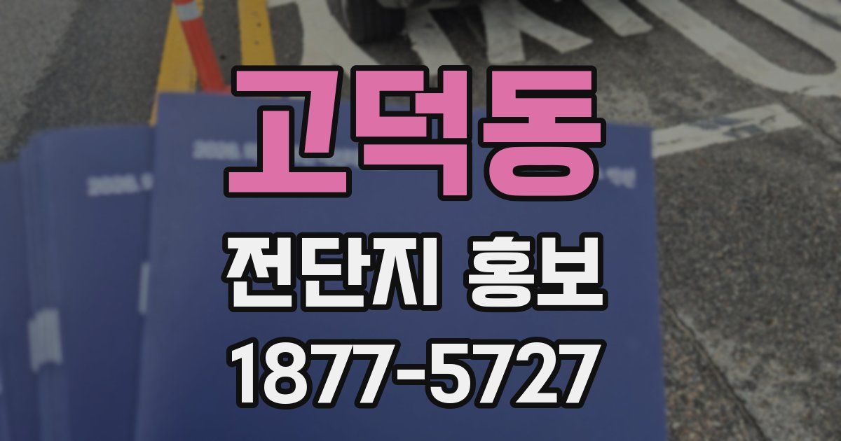 고덕동 전단지 홍보