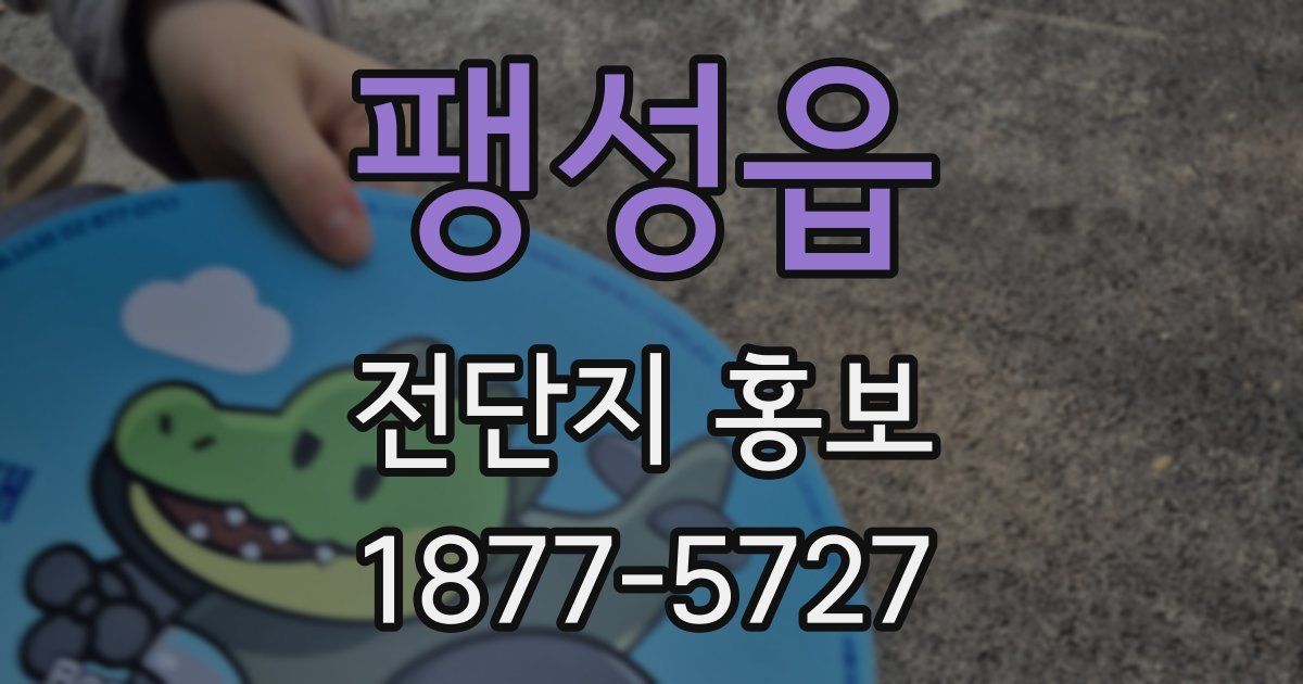 팽성읍 전단지 홍보