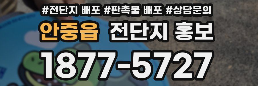 안중읍 전단지 홍보