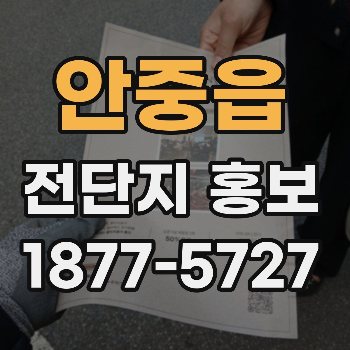 안중읍 전단지 홍보