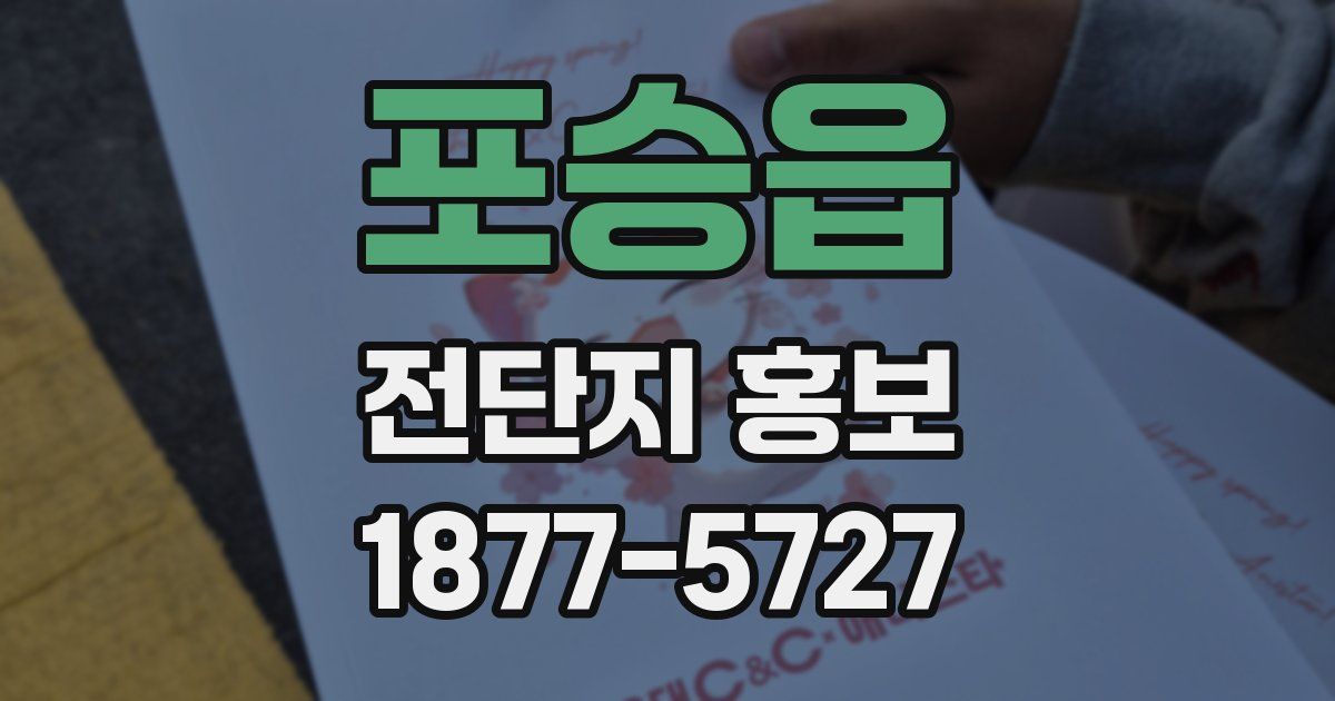 포승읍 전단지 홍보