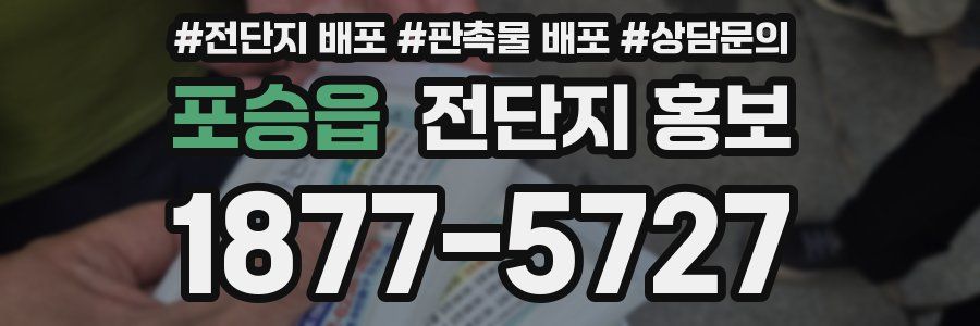 포승읍 전단지 홍보