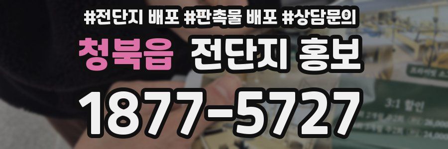 청북읍 전단지 홍보