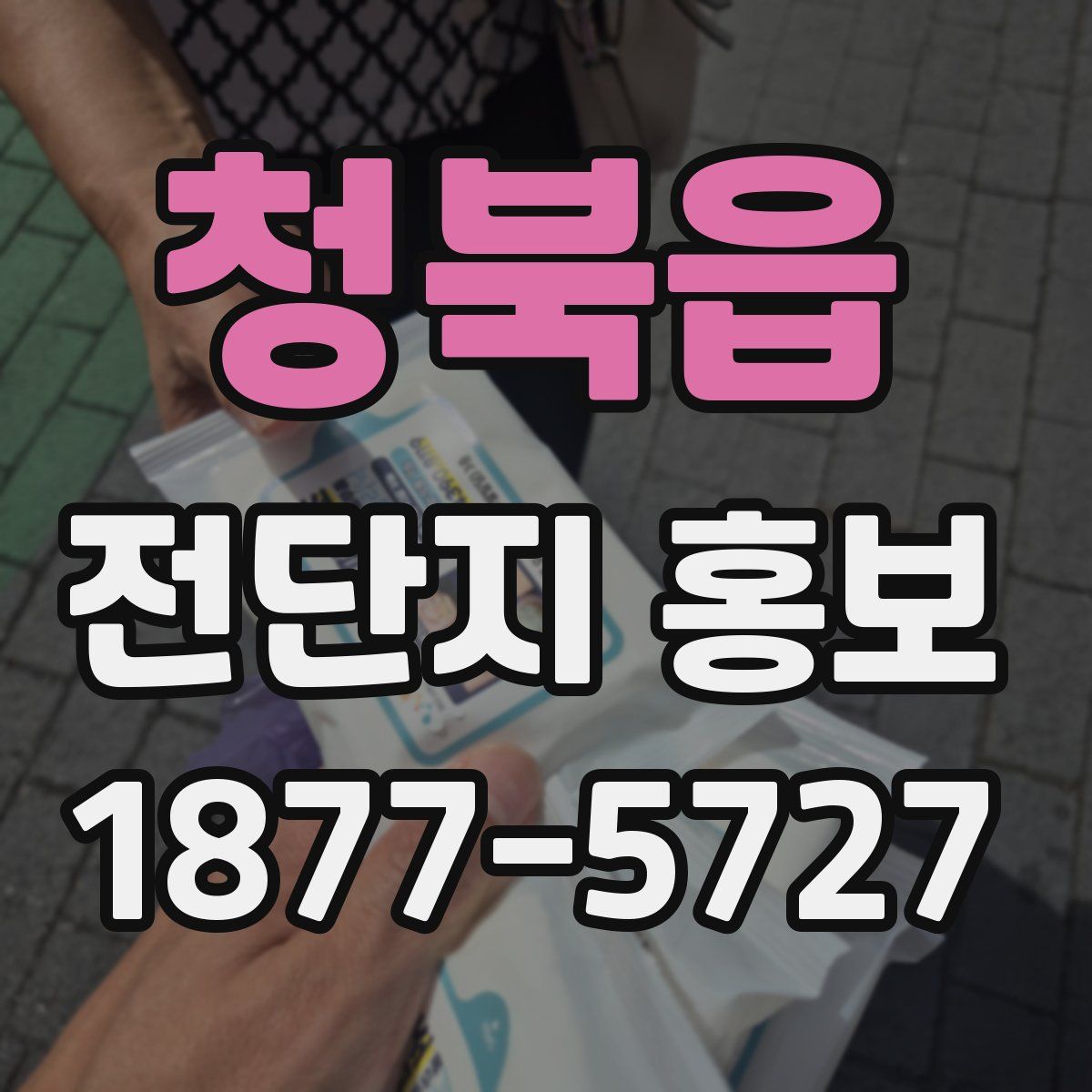 청북읍 전단지 홍보