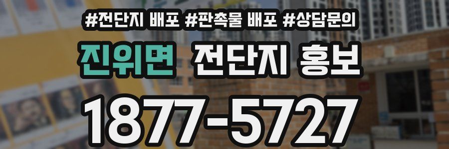 진위면 전단지 홍보