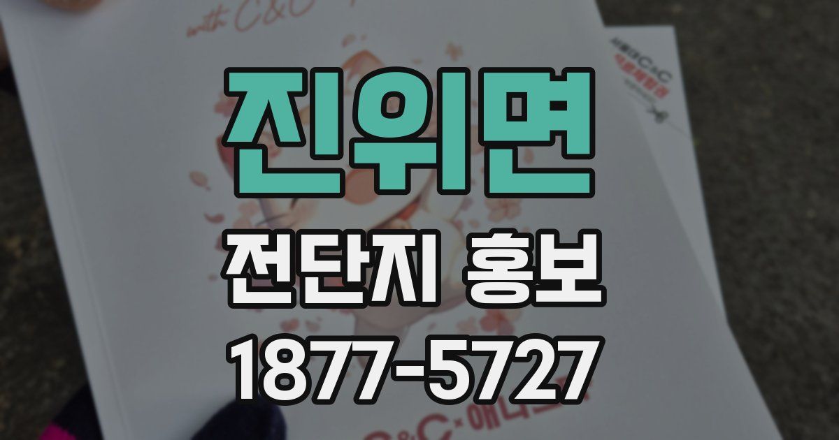 진위면 전단지 홍보