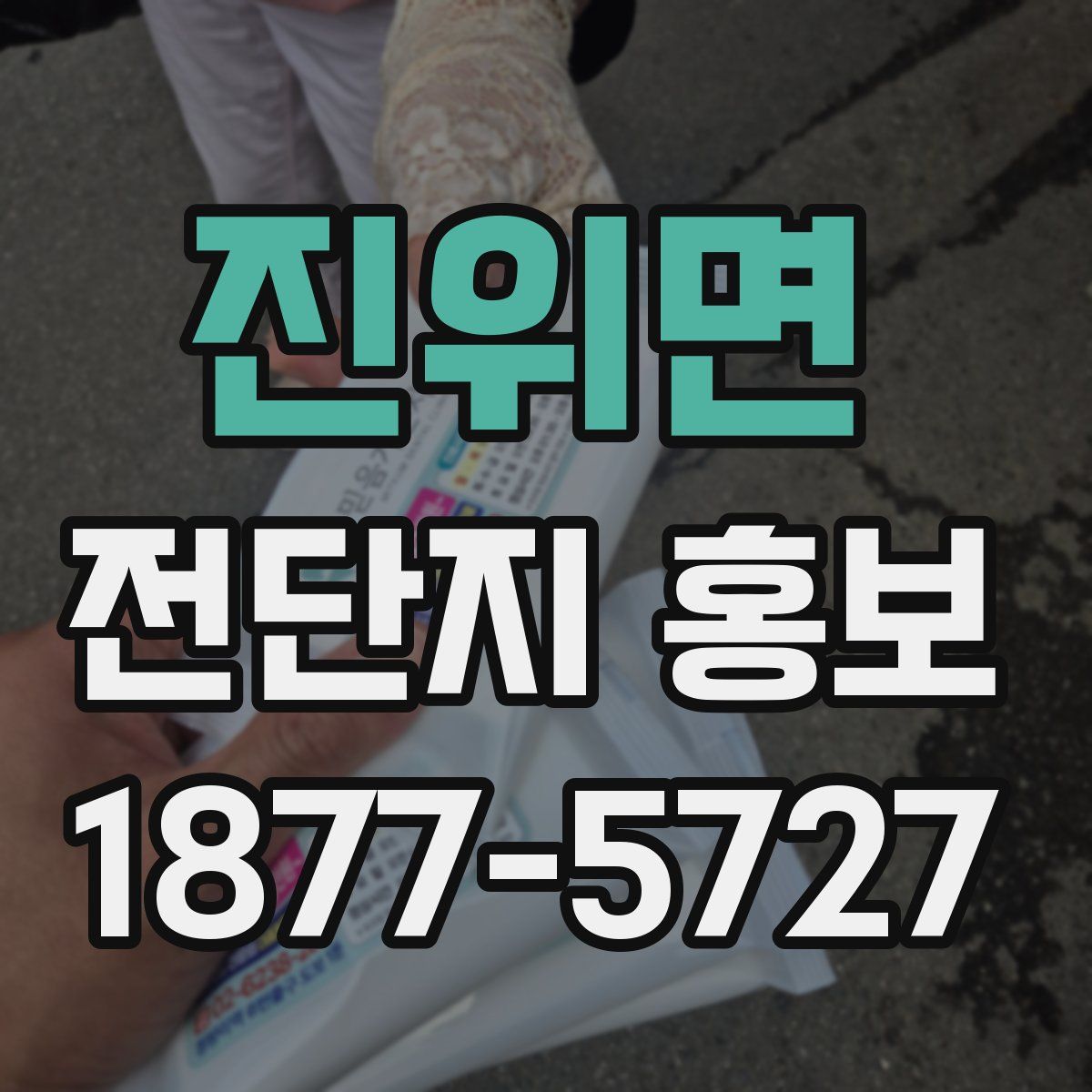 진위면 전단지 홍보