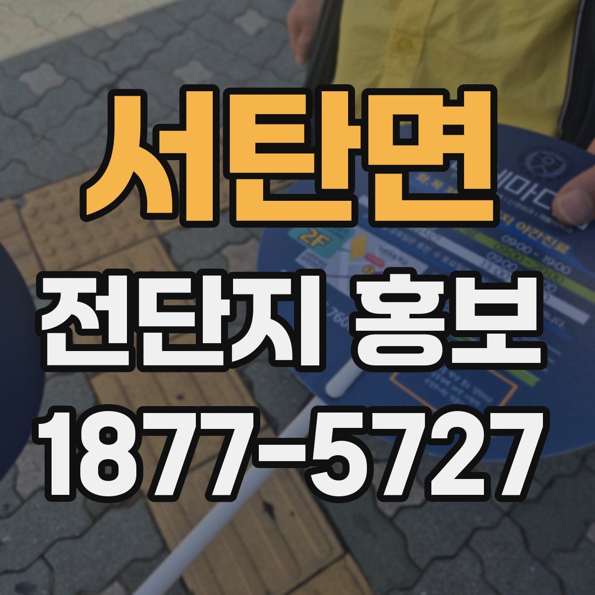 서탄면 전단지 홍보